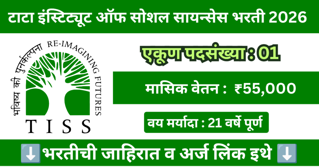 TISS Bharti 2025 