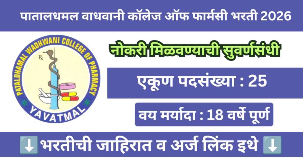 Pataldhamal Wadhwani College of Pharmacy Bharti 2026