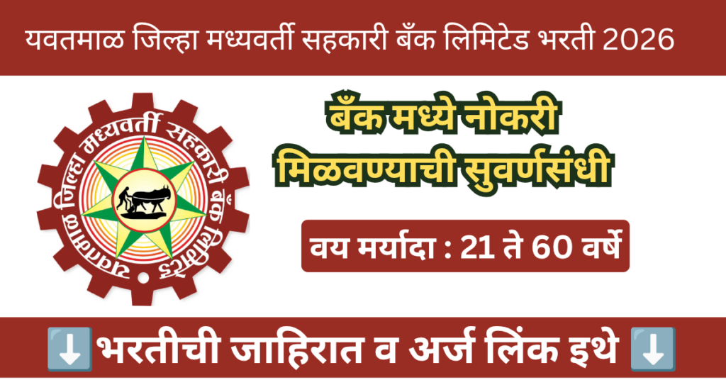 Yavatmal DCC Bank Bharti 2026