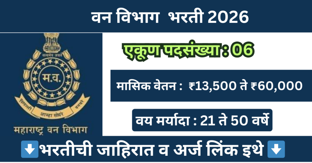 Van Vibhag Bharti 2026 