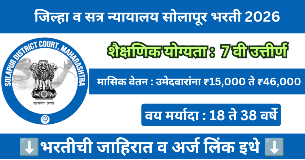Solapur District Court Bharti 2026