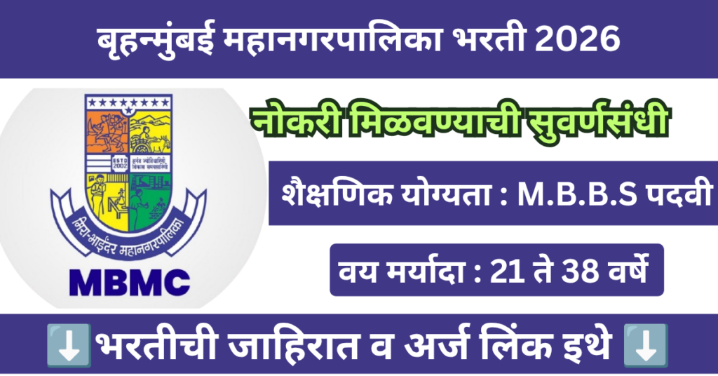 MBMC Recruitment 2026