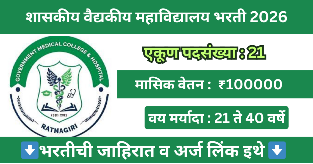 GMC Ratnagiri Bharti 2026