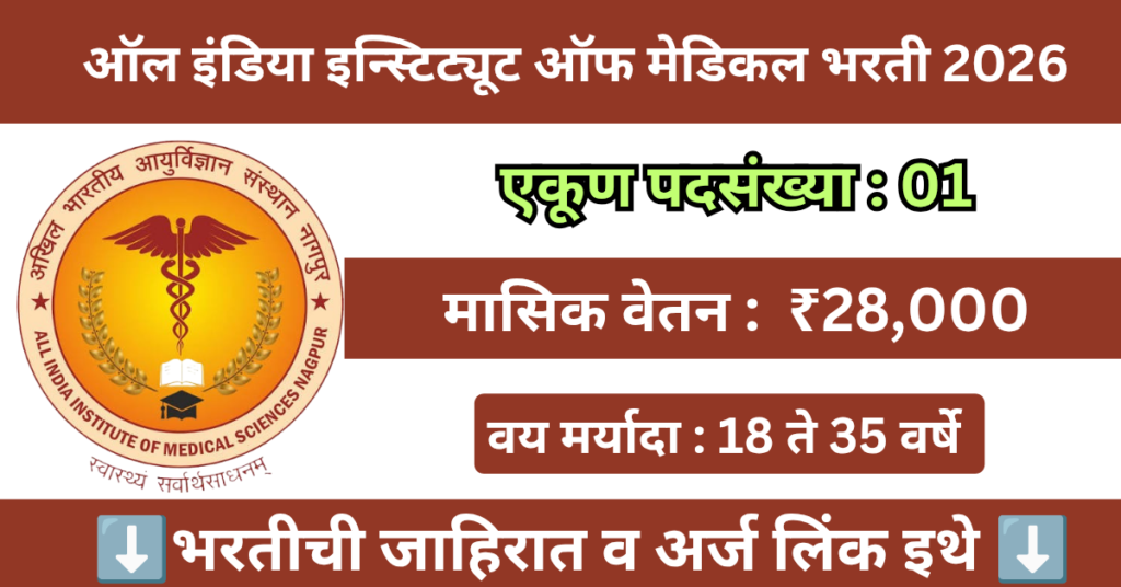 AIIMS Nagpur Bharti 2026