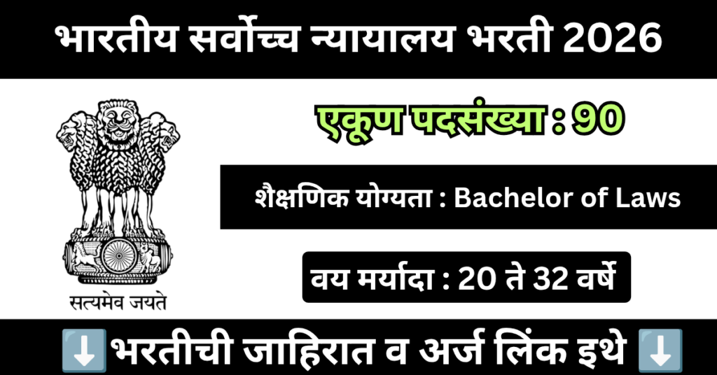 Supreme Court Bharti 2026