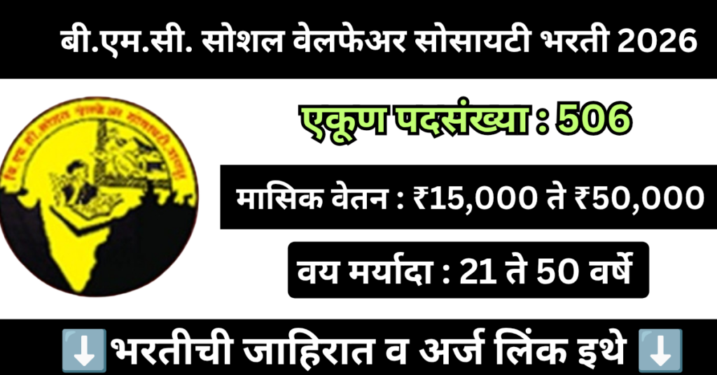 BMC Social Welfare Society Bharti 2026