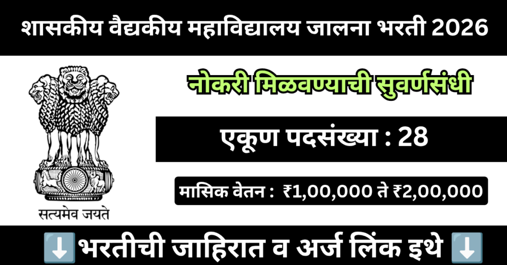 GMC Jalna Bharti 2026