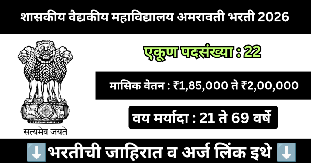 GMC Amravati Bharti 2026