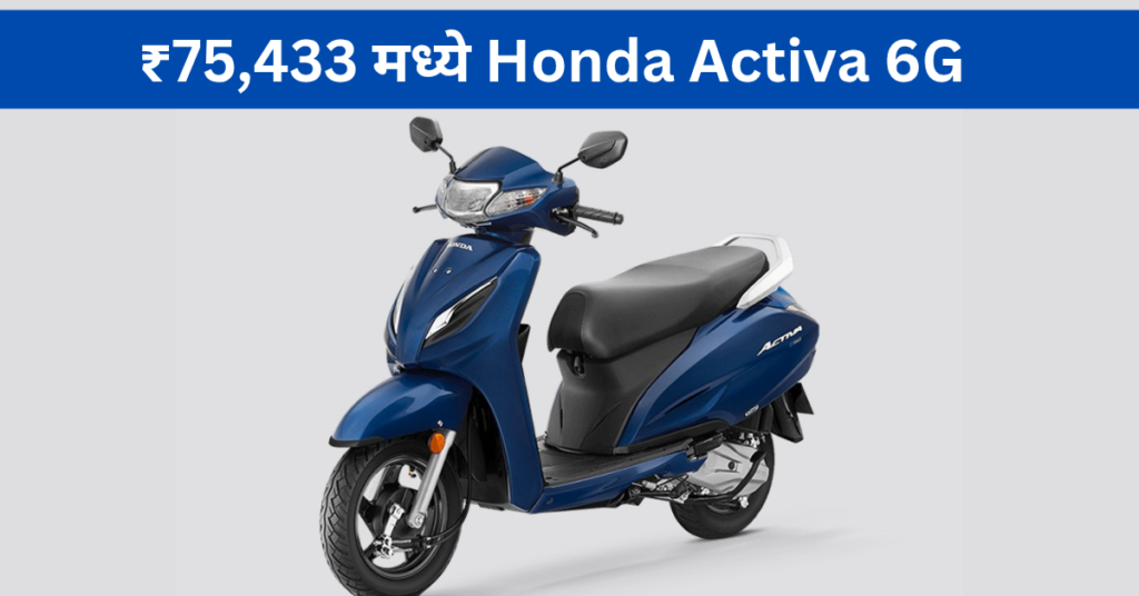 Honda Activa 6G 
