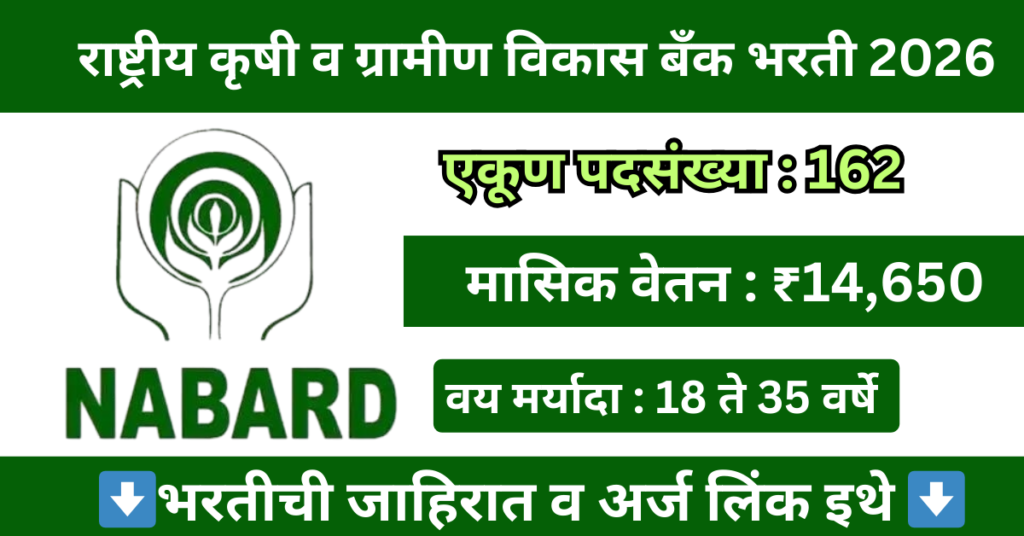 NABARD Development Assistant Bharti 2026 