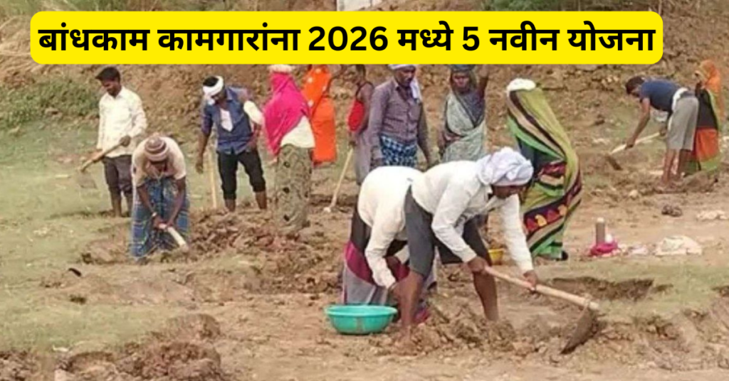 bandhkam kamgarana 2026 madhe 5 navin yojana