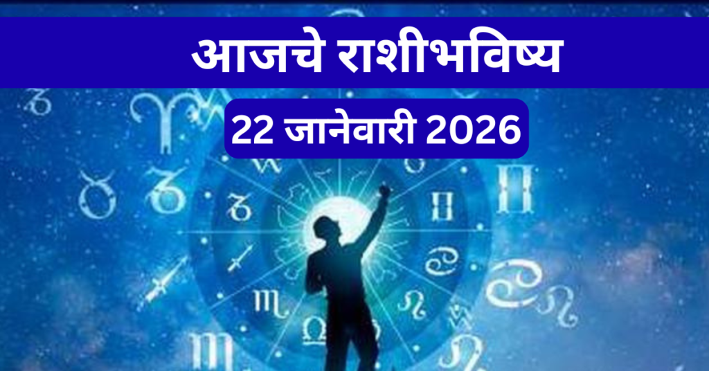 Rashi Bhavishya 22 january 2026