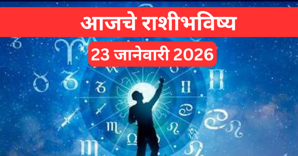 Rashi Bhavishya 23 january 2026