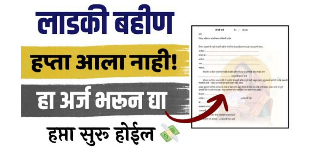 ladki bahin yojana new update 2026