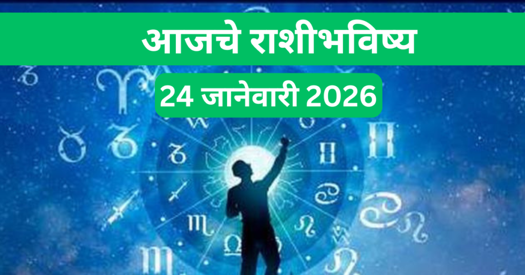 Rashi Bhavishya 24 january 2026