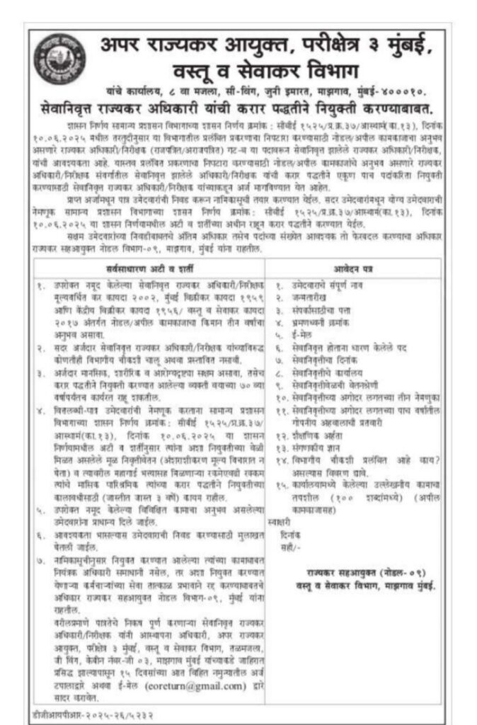 MahaGST Mumbai Bharti 2026 