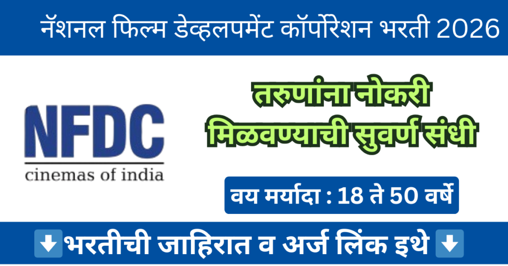 NFDC Mumbai Bharti 2026