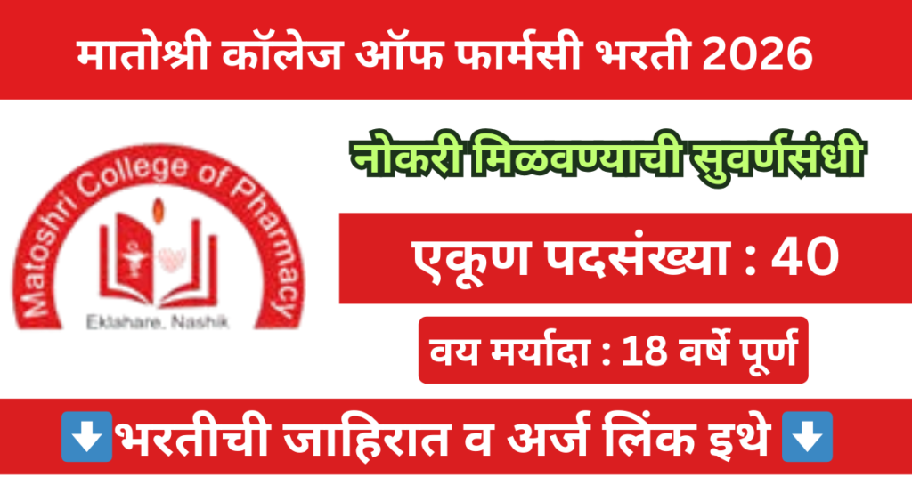 Matoshri College of Pharmacy Bharti 2026