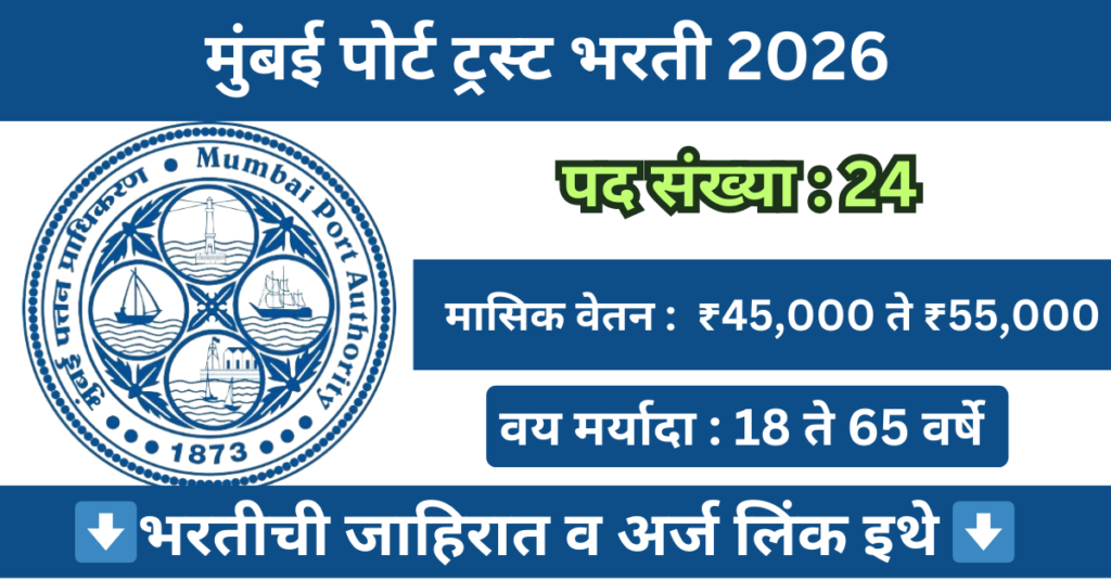 Mumbai Port Trust Bharti 2026