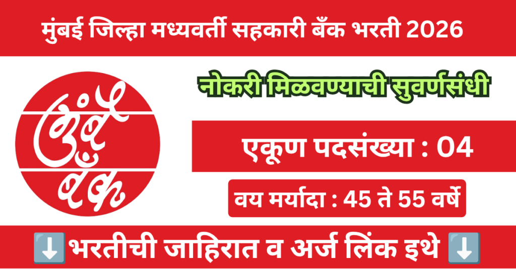  Mumbai DCC Bank Bharti 2026
