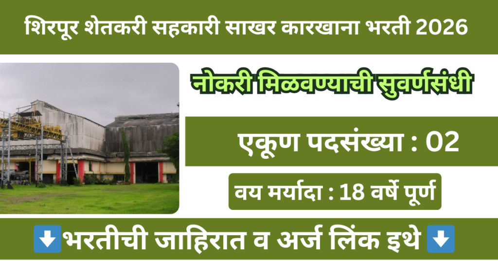 Shirpur Shetkari Sahakari Sakhar Karkhana Bharti 2026