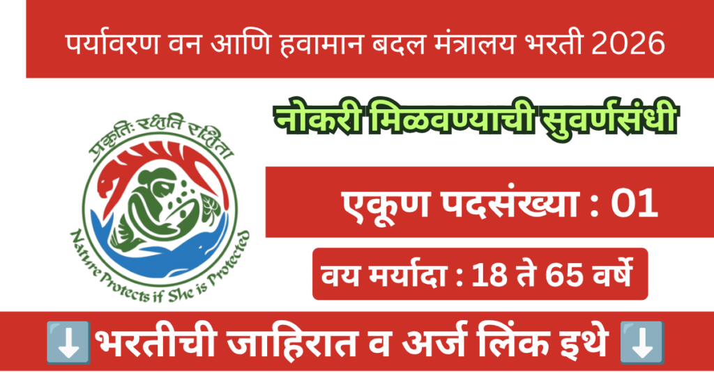 MOEF Nagpur Bharti 2026