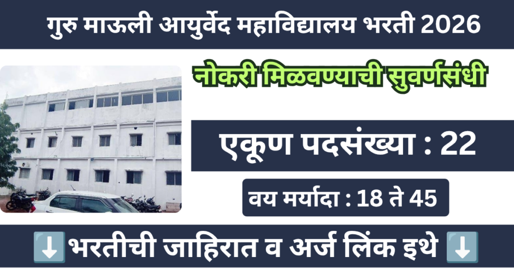 Guru Mauli Ayurved College Bharti 2026