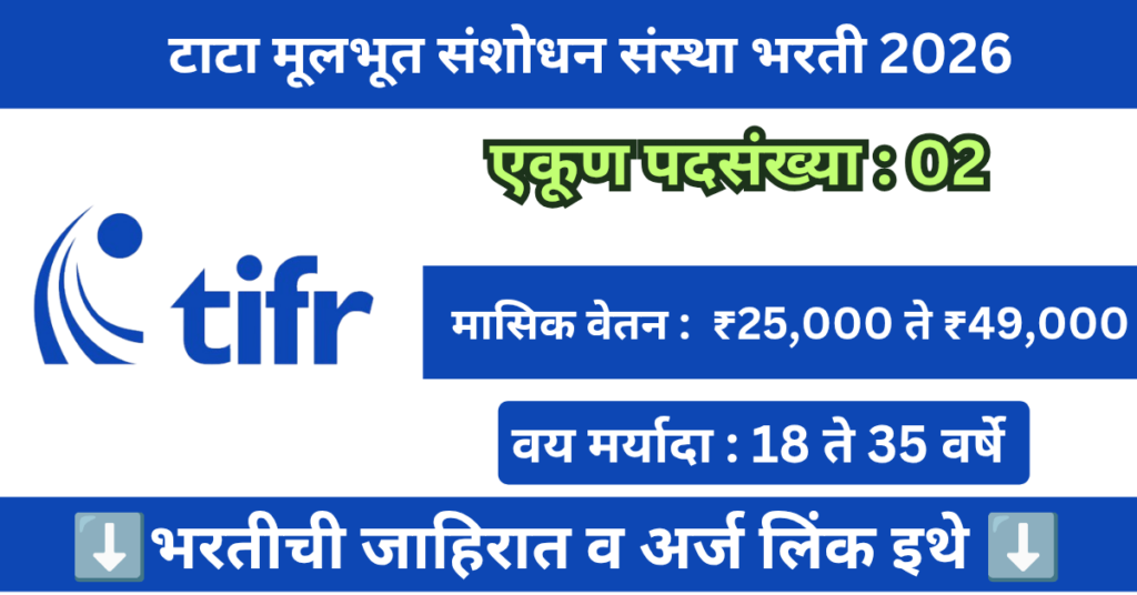 TIFR Mumbai Bharti 2026