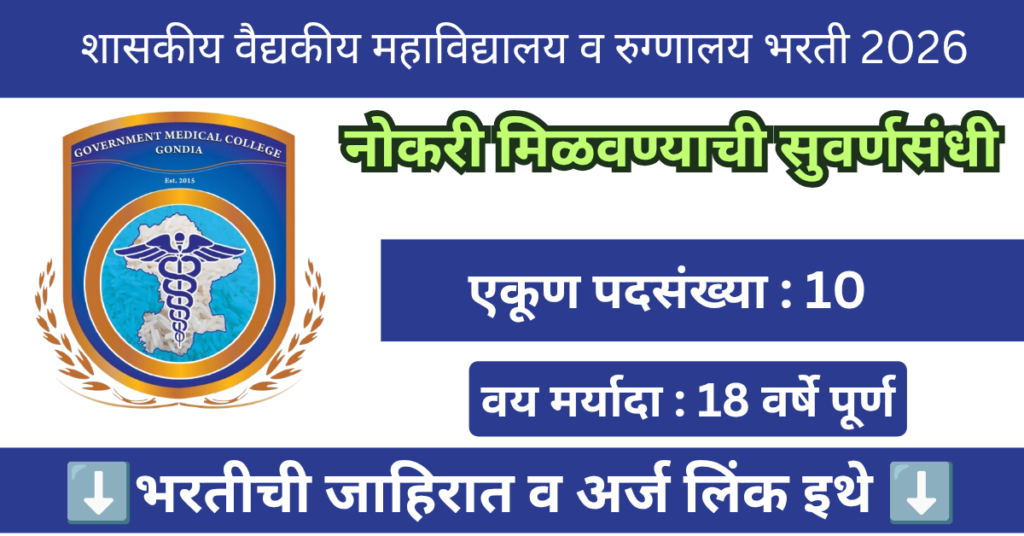 GMC Gondia Bharti 2026