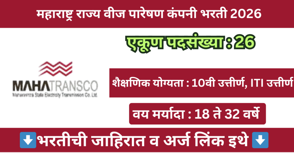 MahaTransco Bhandara Bharti 2026