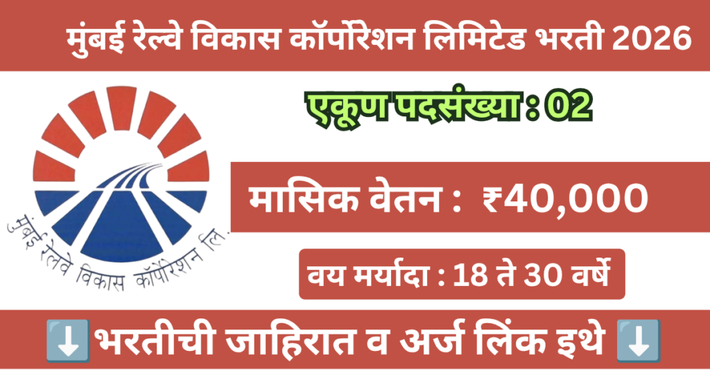 Mumbai Railway Vikas Corporation Ltd Bharti 2026