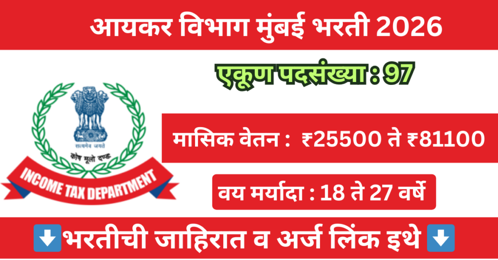 Income Tax Department Mumbai Bharti 2026