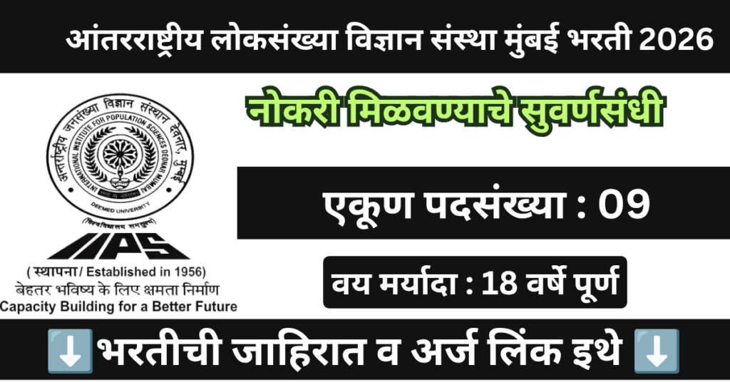 IIPS Mumbai Bharti 2026