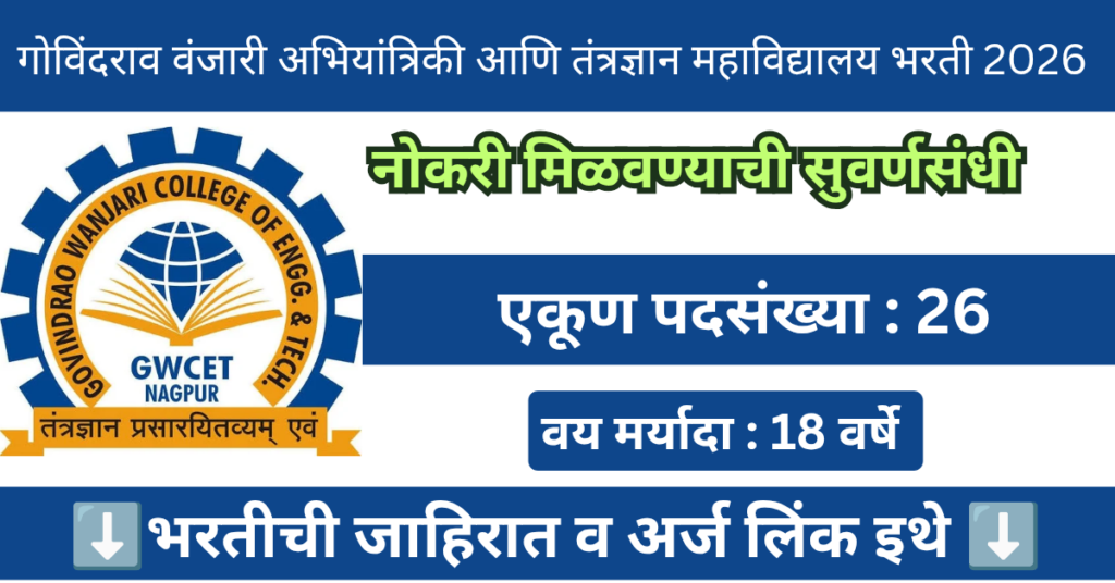 Gobindo Wanjari College Bharti 2026 