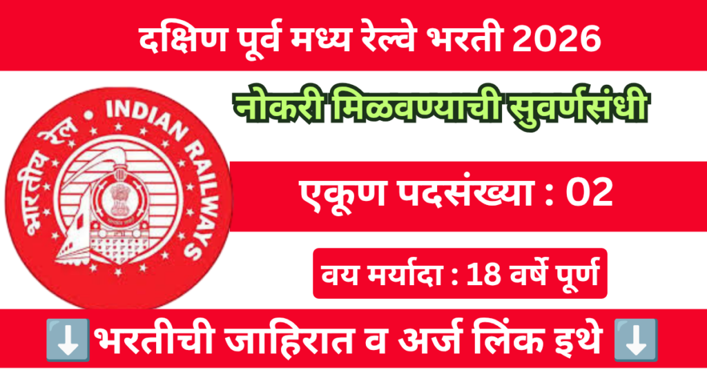 South East Central Railway Bharti 2026