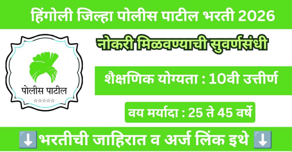 Hingoli District Police Patil Bharti 2026