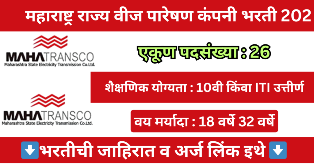 MahaTransco Bhandara Bharti 2026