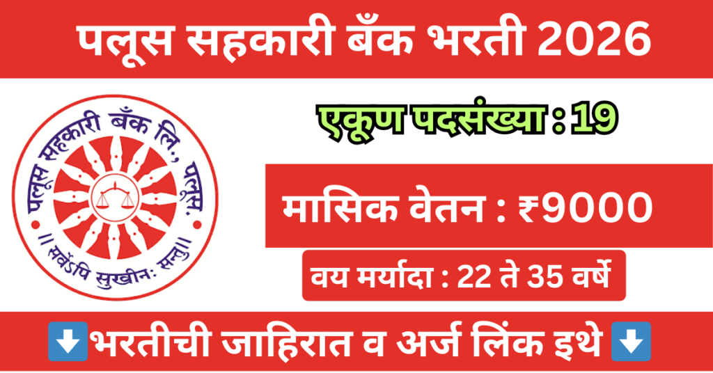 Palus Sahkari Bank Bharti 2026