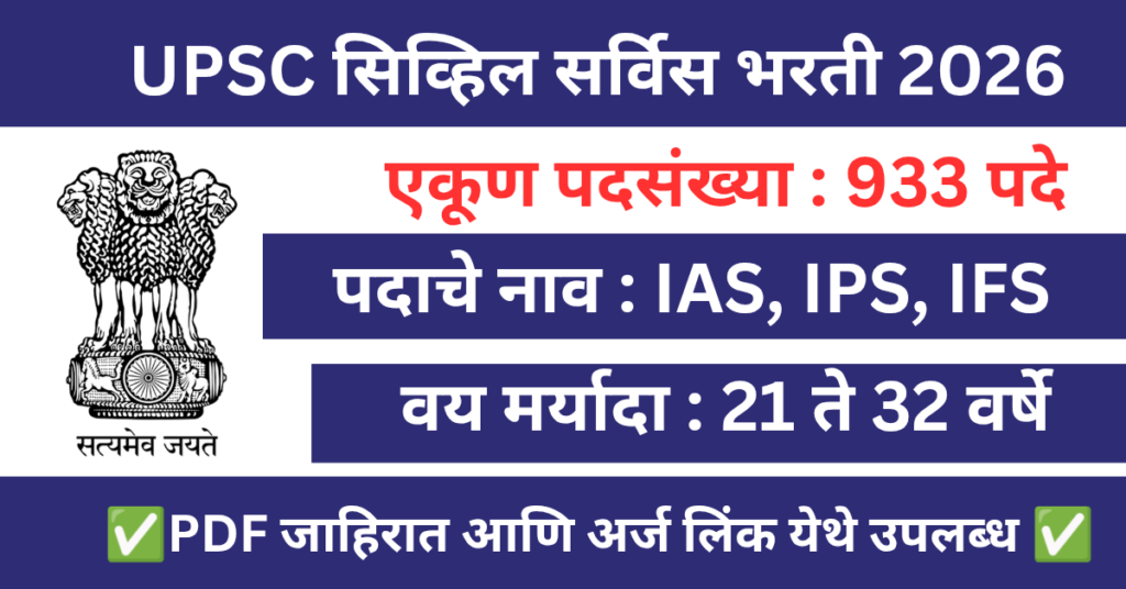 UPSC Civil Services Bharti 2026 