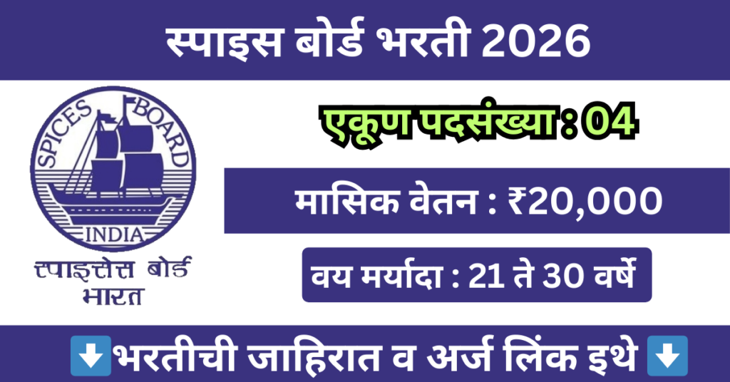 Spices Board Mumbai Bharti 2026 