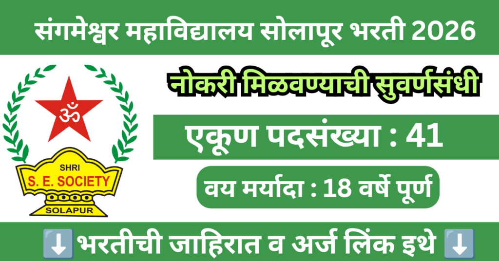 Sangameshwar College Solapur Bharti 2026 