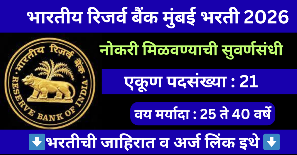 RBI Mumbai Bharti 2026