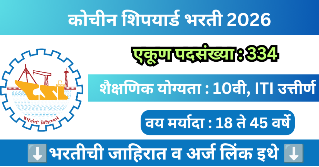 Cochin Shipyard Bharti 2026 