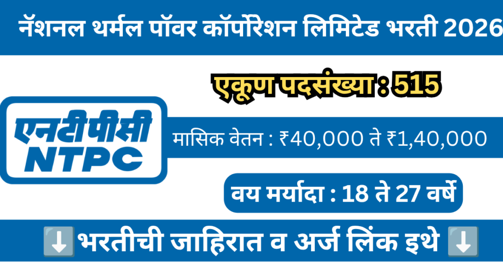 NTPC Bharti 2026