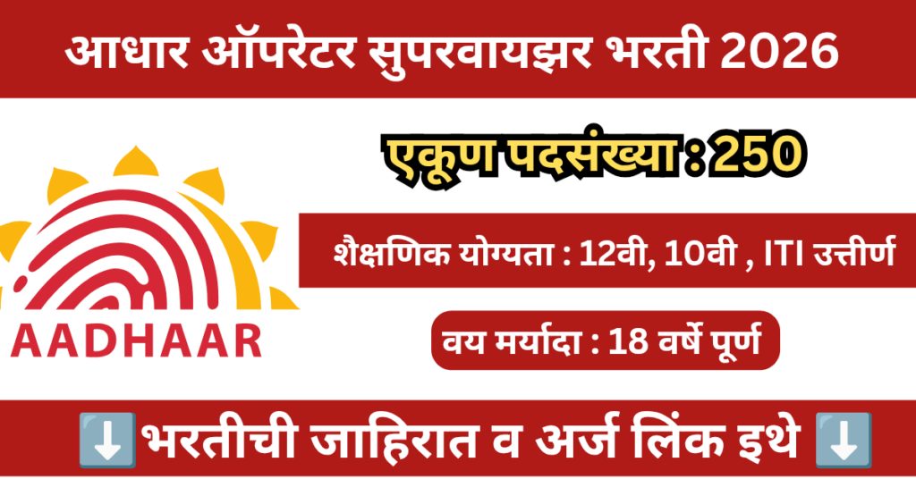 Aadhaar Operator Supervisor Bharti 2026 