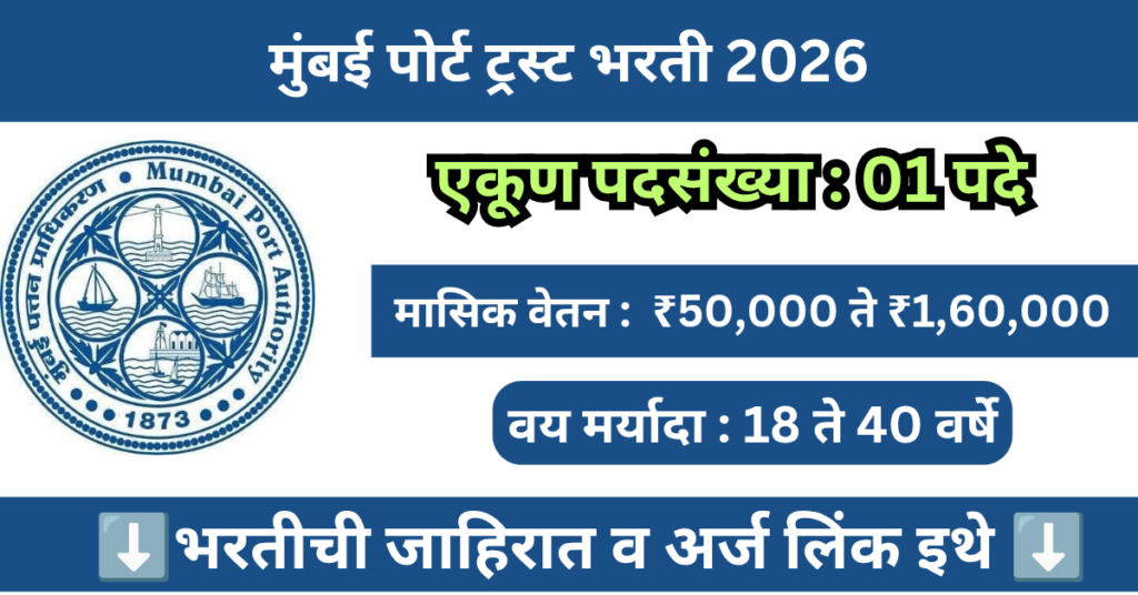 Mumbai Port Trust Bharti 2026