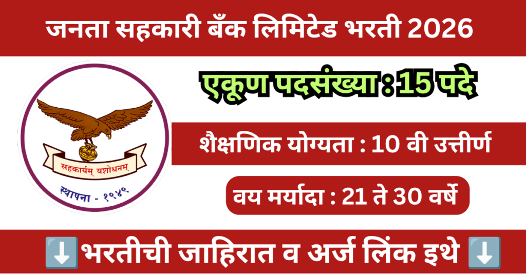 Janata Sahakari Bank Satara Bharti 2026 