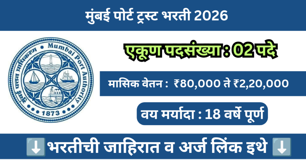 Mumbai Port Trust Bharti 2026 
