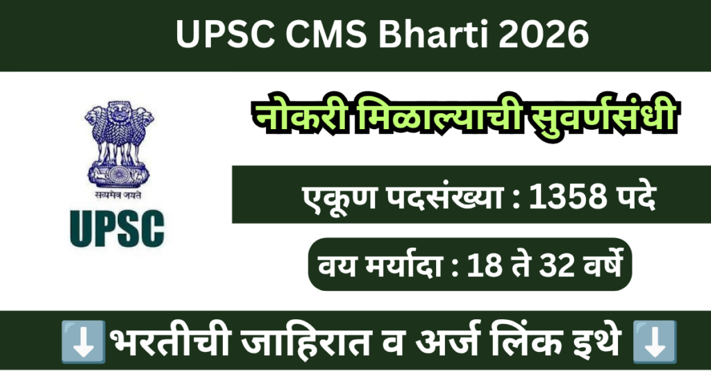 UPSC CMS Bharti 2026 