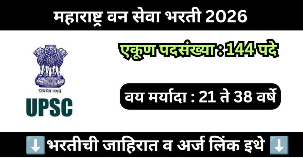 MPSC Forest Services Bharti 2026 